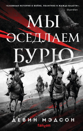 Мы оседлаем бурю - Девин Мэдсон - Серии Аудиокниг 🔊 Цикл Аудиокниг 🆓 Литрес 100% Бесплатно