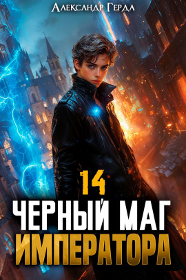 Черный Маг Императора 14 - Александр Герда - Серии Аудиокниг 🔊 Цикл Аудиокниг 🆓 Литрес 100% Бесплатно