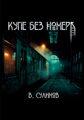Купе без номера - Владимир Сулимов - Серии Аудиокниг 🔊 Цикл Аудиокниг 🆓 Литрес 100% Бесплатно