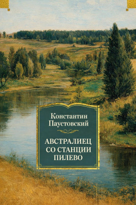 Австралиец со станции Пилево - Константин Паустовский - Серии Аудиокниг 🔊 Цикл Аудиокниг 🆓 Литрес 100% Бесплатно