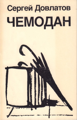 Чемодан - Сергей Довлатов - Серии Аудиокниг 🔊 Цикл Аудиокниг 🆓 Литрес 100% Бесплатно