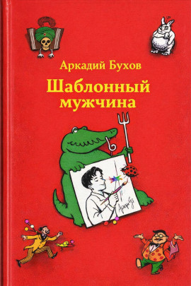 Шаблонный мужчина - Аркадий Бухов - Серии Аудиокниг 🔊 Цикл Аудиокниг 🆓 Литрес 100% Бесплатно