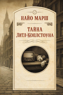 Тайна Литл-Коплстоуна - Найо Марш - Серии Аудиокниг 🔊 Цикл Аудиокниг 🆓 Литрес 100% Бесплатно