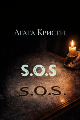 «SOS» - Агата Кристи - Серии Аудиокниг 🔊 Цикл Аудиокниг 🆓 Литрес 100% Бесплатно