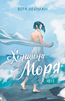 Женщина моря - Вера Лейман - Серии Аудиокниг 🔊 Цикл Аудиокниг 🆓 Литрес 100% Бесплатно