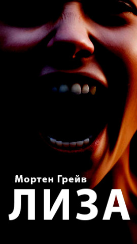 Лиза - Мортен Грейв - Серии Аудиокниг 🔊 Цикл Аудиокниг 🆓 Литрес 100% Бесплатно