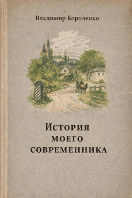 История моего современника - Владимир Короленко - Серии Аудиокниг 🔊 Цикл Аудиокниг 🆓 Литрес 100% Бесплатно