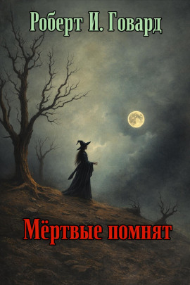 Мёртвые помнят - Роберт Говард - Серии Аудиокниг 🔊 Цикл Аудиокниг 🆓 Литрес 100% Бесплатно