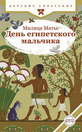 День египетского мальчика - Милица Матье - Серии Аудиокниг 🔊 Цикл Аудиокниг 🆓 Литрес 100% Бесплатно