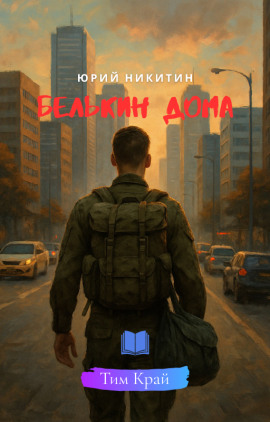 Белькин дома - Юрий Никитин - Серии Аудиокниг 🔊 Цикл Аудиокниг 🆓 Литрес 100% Бесплатно