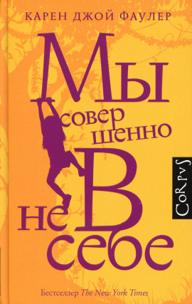Мы совершенно не в себе - Карен Джой Фаулер - Серии Аудиокниг 🔊 Цикл Аудиокниг 🆓 Литрес 100% Бесплатно