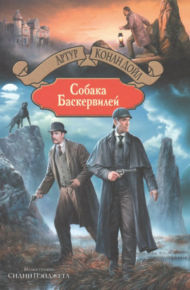 Собака Баскервилей - Артур Конан Дойл - Серии Аудиокниг 🔊 Цикл Аудиокниг 🆓 Литрес 100% Бесплатно