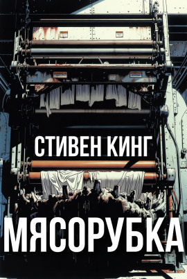 Мясорубка - Стивен Кинг - Серии Аудиокниг 🔊 Цикл Аудиокниг 🆓 Литрес 100% Бесплатно