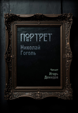 Портрет - Николай Гоголь - Серии Аудиокниг 🔊 Цикл Аудиокниг 🆓 Литрес 100% Бесплатно