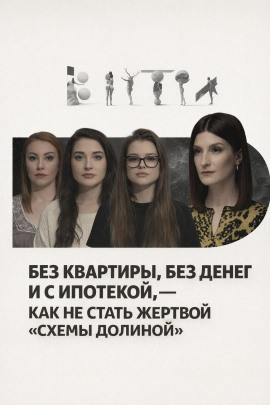 Без квартиры, без денег и с ипотекой, — как не стать жертвой «схемы Долиной» - Автор неизвестен - Серии Аудиокниг 🔊 Цикл Аудиокниг 🆓 Литрес 100% Бесплатно