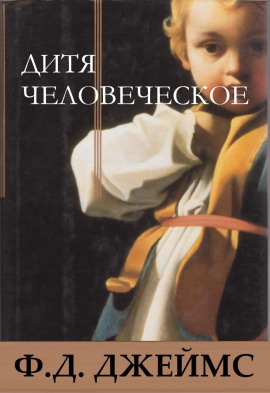 Дитя человеческое - Филлис Дороти Джеймс - Серии Аудиокниг 🔊 Цикл Аудиокниг 🆓 Литрес 100% Бесплатно