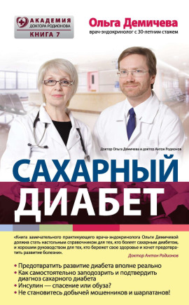 Сахарный диабет - Демичева Ольга - Серии Аудиокниг 🔊 Цикл Аудиокниг 🆓 Литрес 100% Бесплатно