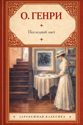 Последний лист - Генри О. - Серии Аудиокниг 🔊 Цикл Аудиокниг 🆓 Литрес 100% Бесплатно