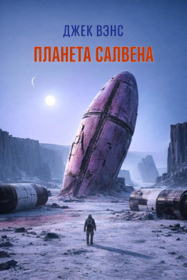 Планета Салвена - Джек Вэнс - Серии Аудиокниг 🔊 Цикл Аудиокниг 🆓 Литрес 100% Бесплатно
