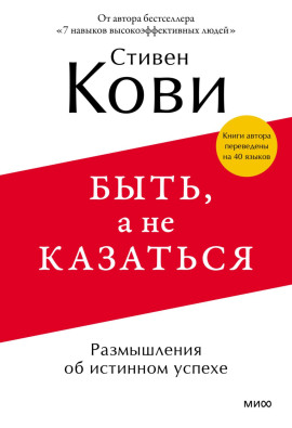 Быть, а не казаться. Размышления об истинном успехе - Стивен Кови - Серии Аудиокниг 🔊 Цикл Аудиокниг 🆓 Литрес 100% Бесплатно