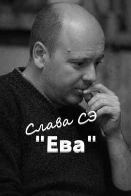Ева - Слава Сэ - Серии Аудиокниг 🔊 Цикл Аудиокниг 🆓 Литрес 100% Бесплатно