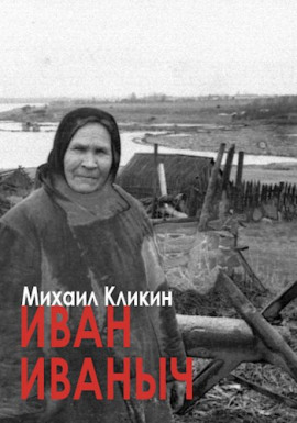 Иван Иванович - Михаил Кликин - Серии Аудиокниг 🔊 Цикл Аудиокниг 🆓 Литрес 100% Бесплатно