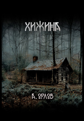 Хижина - Алексей Орлов - Серии Аудиокниг 🔊 Цикл Аудиокниг 🆓 Литрес 100% Бесплатно