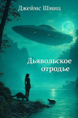 Дьявольское отродье - Джеймс Шмиц - Серии Аудиокниг 🔊 Цикл Аудиокниг 🆓 Литрес 100% Бесплатно