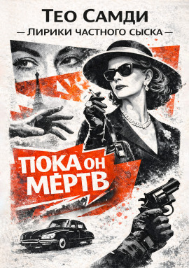Пока он мёртв - Тео Самди - Серии Аудиокниг 🔊 Цикл Аудиокниг 🆓 Литрес 100% Бесплатно