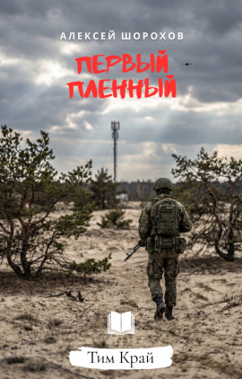 Первый пленный - Алексей Шорохов - Серии Аудиокниг 🔊 Цикл Аудиокниг 🆓 Литрес 100% Бесплатно