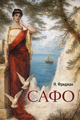 Сафо - Нэнси Фридман - Серии Аудиокниг 🔊 Цикл Аудиокниг 🆓 Литрес 100% Бесплатно
