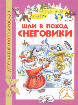 Шли в поход снеговики - Андрей Усачев - Серии Аудиокниг 🔊 Цикл Аудиокниг 🆓 Литрес 100% Бесплатно