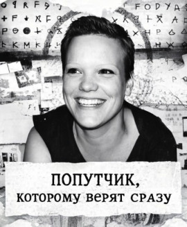 Попутчик, которому верят сразу - Автор неизвестен - Серии Аудиокниг 🔊 Цикл Аудиокниг 🆓 Литрес 100% Бесплатно