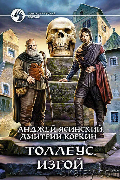 Изгой - Анджей Ясинский, Дмитрий Коркин - Серии Аудиокниг 🔊 Цикл Аудиокниг 🆓 Литрес 100% Бесплатно