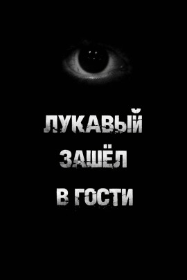 Лукавый зашёл в гости - Пучок Перцепций - Серии Аудиокниг 🔊 Цикл Аудиокниг 🆓 Литрес 100% Бесплатно