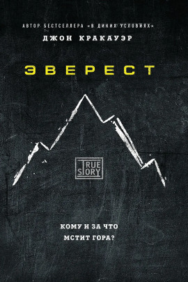 Эверест - Джон Кракауэр - Серии Аудиокниг 🔊 Цикл Аудиокниг 🆓 Литрес 100% Бесплатно