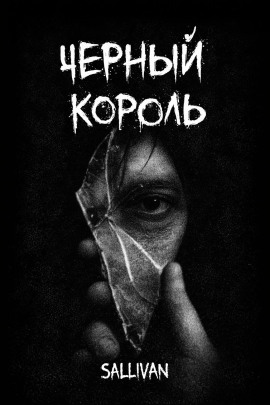 Чёрный король - Sallivan - Серии Аудиокниг 🔊 Цикл Аудиокниг 🆓 Литрес 100% Бесплатно