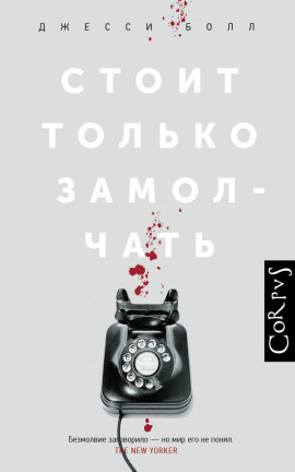 Стоит только замолчать - Джесси Болл - Серии Аудиокниг 🔊 Цикл Аудиокниг 🆓 Литрес 100% Бесплатно