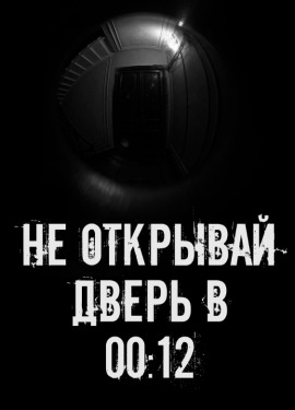 Не открывай дверь в 00:12 - Автор неизвестен - Серии Аудиокниг 🔊 Цикл Аудиокниг 🆓 Литрес 100% Бесплатно