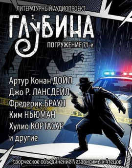 ГЛУБИНА. Погружение 71-е - Артур Конан Дойл - Серии Аудиокниг 🔊 Цикл Аудиокниг 🆓 Литрес 100% Бесплатно