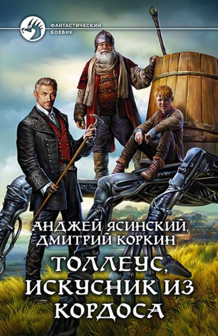 Толлеус, искусник из Кордоса - Анджей Ясинский, Дмитрий Коркин - Серии Аудиокниг 🔊 Цикл Аудиокниг 🆓 Литрес 100% Бесплатно