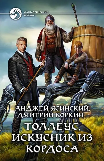 Толлеус, искусник из Кордоса - Анджей Ясинский, Дмитрий Коркин - Серии Аудиокниг 🔊 Цикл Аудиокниг 🆓 Литрес 100% Бесплатно