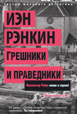 Грешники и праведники - Иэн Рэнкин - Серии Аудиокниг 🔊 Цикл Аудиокниг 🆓 Литрес 100% Бесплатно