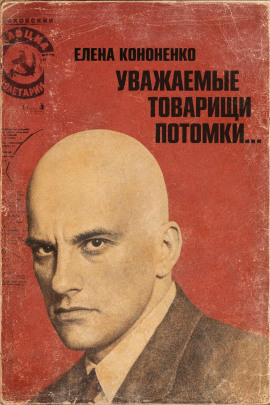 Уважаемые товарищи потомки... - Елена Кононенко - Серии Аудиокниг 🔊 Цикл Аудиокниг 🆓 Литрес 100% Бесплатно