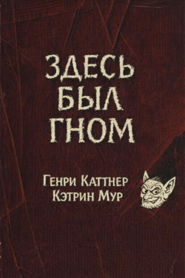 Здесь был гном - Генри Каттнер - Серии Аудиокниг 🔊 Цикл Аудиокниг 🆓 Литрес 100% Бесплатно