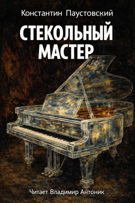 Стекольный мастер - Константин Паустовский - Серии Аудиокниг 🔊 Цикл Аудиокниг 🆓 Литрес 100% Бесплатно