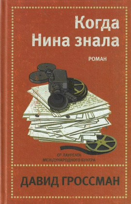 Когда Нина знала - Давид Гроссман - Серии Аудиокниг 🔊 Цикл Аудиокниг 🆓 Литрес 100% Бесплатно