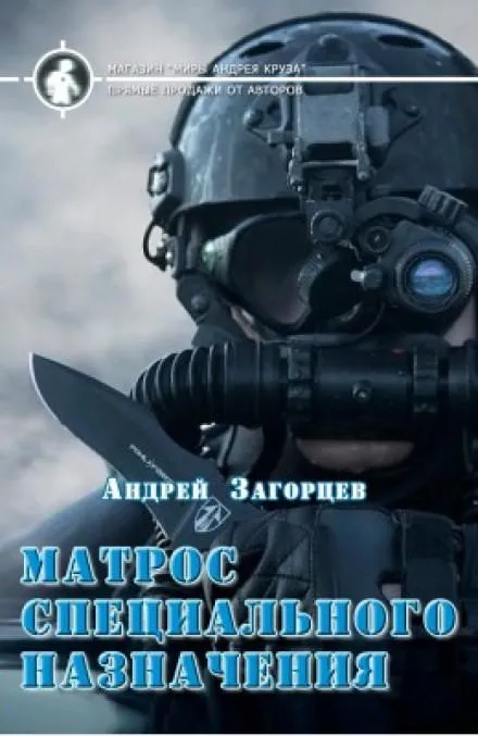 Матрос специального назначения - Андрей Загорцев - Серии Аудиокниг 🔊 Цикл Аудиокниг 🆓 Литрес 100% Бесплатно