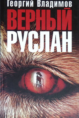 Верный Руслан - Георгий Владимов - Серии Аудиокниг 🔊 Цикл Аудиокниг 🆓 Литрес 100% Бесплатно