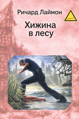 Хижина в лесу - Ричард Лаймон - Серии Аудиокниг 🔊 Цикл Аудиокниг 🆓 Литрес 100% Бесплатно